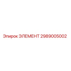 2989005002 ЭЛЕМЕНТ Epiroc
