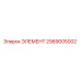 2989005002 ЭЛЕМЕНТ Epiroc