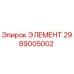 2989005002 ЭЛЕМЕНТ Epiroc