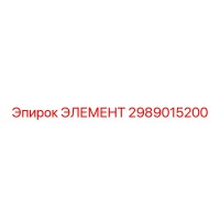 2989015200 ЭЛЕМЕНТ Epiroc