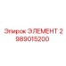 2989015200 ЭЛЕМЕНТ Epiroc