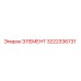 3222336731 ЭЛЕМЕНТ Epiroc