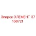 37168721 ЭЛЕМЕНТ Epiroc