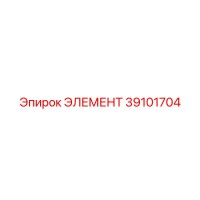 39101704 ЭЛЕМЕНТ Epiroc