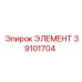39101704 ЭЛЕМЕНТ Epiroc