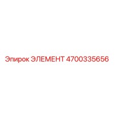 4700335656 ЭЛЕМЕНТ Epiroc