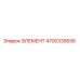 4700335656 ЭЛЕМЕНТ Epiroc