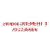 4700335656 ЭЛЕМЕНТ Epiroc