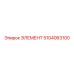 5104063100 ЭЛЕМЕНТ Epiroc