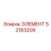 52183209 ЭЛЕМЕНТ Epiroc