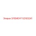52183241 ЭЛЕМЕНТ Epiroc