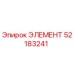 52183241 ЭЛЕМЕНТ Epiroc