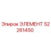 52261450 ЭЛЕМЕНТ Epiroc