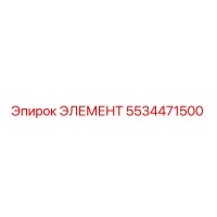 5534471500 Элемент Epiroc