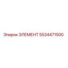 5534471500 Элемент Epiroc
