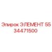 5534471500 Элемент Epiroc