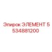 5534881200 Элемент Epiroc