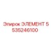 5535246100 Элемент Epiroc