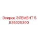 5535325300 Элемент Epiroc