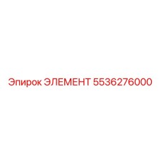 5536276000 ЭЛЕМЕНТ Эпирок