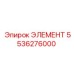 5536276000 ЭЛЕМЕНТ Эпирок