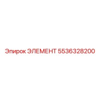 5536328200 ЭЛЕМЕНТ Эпирок