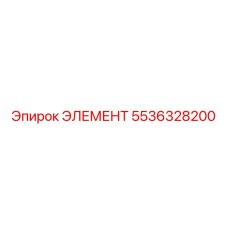 5536328200 ЭЛЕМЕНТ Эпирок