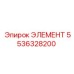 5536328200 ЭЛЕМЕНТ Эпирок