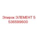 5536599600 ЭЛЕМЕНТ Эпирок