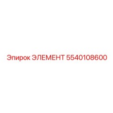5540108600 ЭЛЕМЕНТ Эпирок