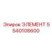5540108600 ЭЛЕМЕНТ Эпирок