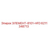 6211348713 ЭЛЕМЕНТ-8101-HFD Epiroc