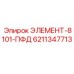 6211347713 ЭЛЕМЕНТ-8101-ПФД Epiroc