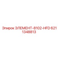 6211348813 ЭЛЕМЕНТ-8102-HFD Epiroc