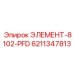 6211347813 ЭЛЕМЕНТ-8102-PFD Epiroc