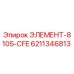 6211346813 ЭЛЕМЕНТ-8105-CFE Epiroc