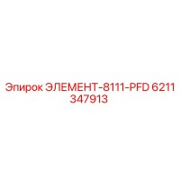 6211347913 ЭЛЕМЕНТ-8111-PFD Epiroc