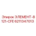 6211347013 ЭЛЕМЕНТ-8121-CFE Epiroc