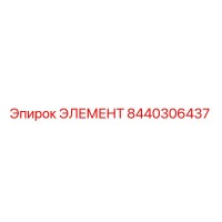 8440306437 ЭЛЕМЕНТ Epiroc