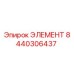 8440306437 ЭЛЕМЕНТ Epiroc