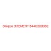 8440309082 ЭЛЕМЕНТ Epiroc