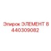8440309082 ЭЛЕМЕНТ Epiroc