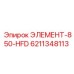 6211348113 ЭЛЕМЕНТ-850-HFD Epiroc