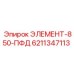 6211347113 ЭЛЕМЕНТ-850-ПФД Epiroc