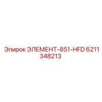 6211348213 ЭЛЕМЕНТ-851-HFD Epiroc