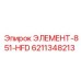 6211348213 ЭЛЕМЕНТ-851-HFD Epiroc
