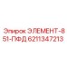6211347213 ЭЛЕМЕНТ-851-ПФД Epiroc