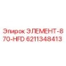 6211348413 ЭЛЕМЕНТ-870-HFD Epiroc