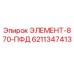 6211347413 ЭЛЕМЕНТ-870-ПФД Epiroc