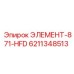 6211348513 ЭЛЕМЕНТ-871-HFD Epiroc